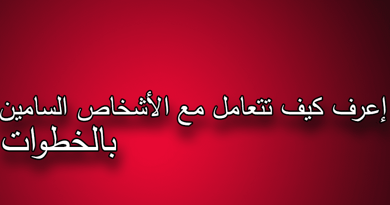 مفيد نت أعرف من هم الأشخاص السامين وكيف تعاملهم بالخطوات
