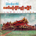 ျမန္​မာ့႐ိုးရာအိမ္​ - ​ေမာင္​ယဥ္​လိႈင္​း (ပ်ဥ္​းမၿမိဳင္​)