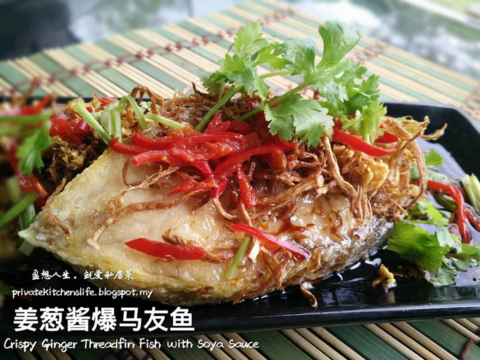 盈想人生。就爱私房菜 ♡姜葱酱爆马友鱼 Crispy Ginger Threadfin aka Ma Yau Fish with Soya