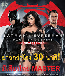Batman v Superman Dawn of Justice (2016) Extended Ultimate Edition แบทแมน ปะทะ ซูเปอร์แมน แสงอรุณแห่งยุติธรรม ฉบับเต็มไม่มีตัด ยาวกว่าโรง 30 นาที