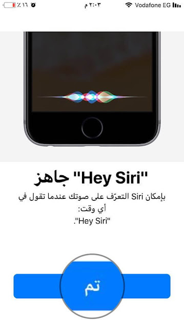 كيفية اعداد "Hey Siri" على ايفون وايباد