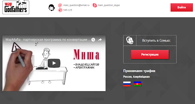 WapMafia - Индивидуальные условия и приватные решения для партнёров.
