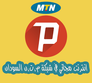 مدونة ابداع كيفية تشغيل الانترنت مجانا في شبكة Mtn السودان م ت ن