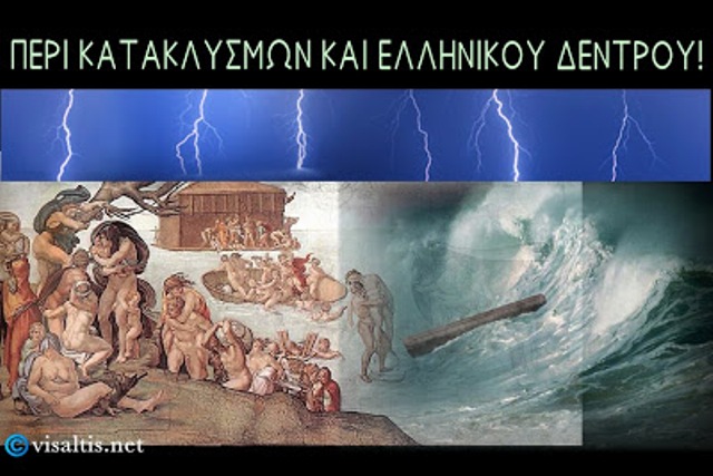 Κατακλυσμοί και Ελληνικό Δέντρο! – Αυτά που δεν διδάσκονται Κατακλυσμοί και Ελληνικό Δέντρο! – Αυτά που δεν διδάσκονται