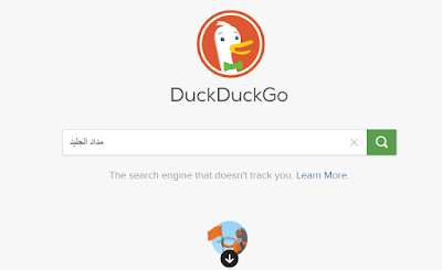 4 محركات بحث لن تترك اثر لتصفحك على الانترنت Duckduckgo