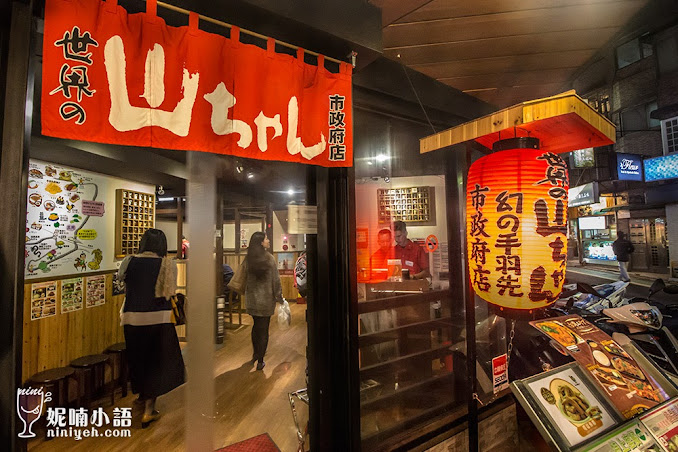 【台北信義區】世界的山將。日本老字號居酒屋來台首店 【台北信義區】世界的山將。日本老字號居酒屋來台首店