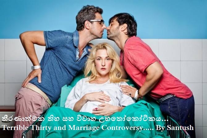 තීරණාත්මක තිහ සහ​ විවාහ​ උභතෝකෝටිකය​...​​ Terrible Thirty and Marriage Controversy By Santush