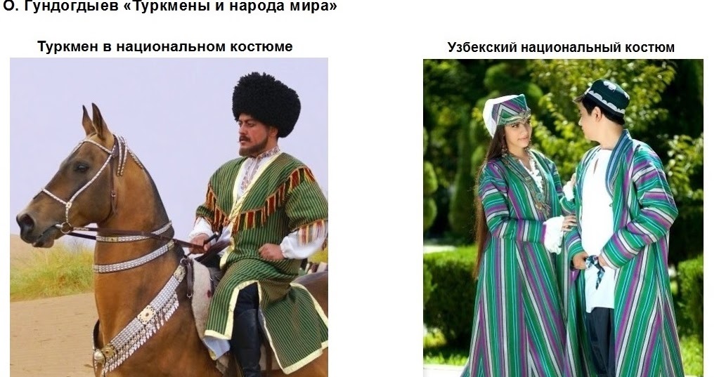 Туркмены и турки. Национальный костюм узбеков. Туркменский национальный костюм мужской. Национальный костюм туркменов женщин. Узбекский национальный костюм мужской.