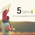 "5 วิธีคิด" เปลี่ยนความสุขใหม่ในชีวิตเดิม