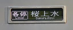 京王電鉄　快速大島行き　9000系(土日4本運行)