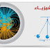 المذكرات التعليمية مادة الفيزياء والجيولوجيا لمنطقة مبارك الكبير التعليمية