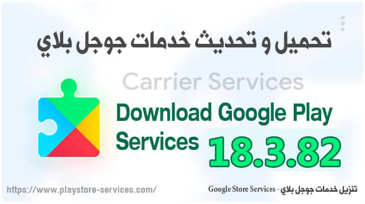 تنزيل تحديث خدمات جوجل بلاي Google Play Services 18 3 82 خدمات