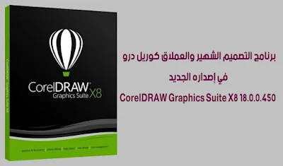 برنامج التصميم الشهير والعملاق كوريل درو في إصداره الجديد CorelDRAW Graphics Suite X8 18.0.0.450