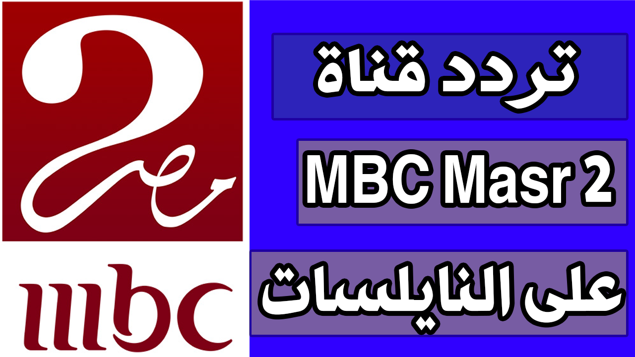 حصريا تردد قناة Mbc Masr 2 على النايل سات الجديد المحترف