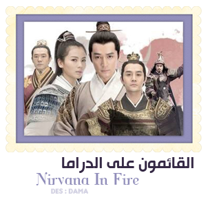 أوتوكيه فانسب 30 54 الدراما الصينية التاريخية Nirvana In Fire 2015