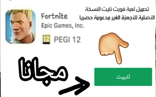 تحميل لعبة فورت نايت للاندرويد النسخة الأصلية حصريا
