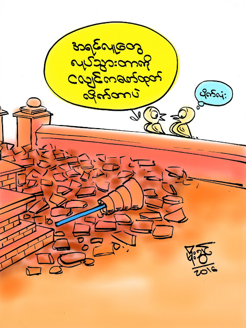 ကာတြန္း မိုးသြင္ – ဆႏၵထုတ္ေဖာ္လိုက္တဲ့ ငလ်င္