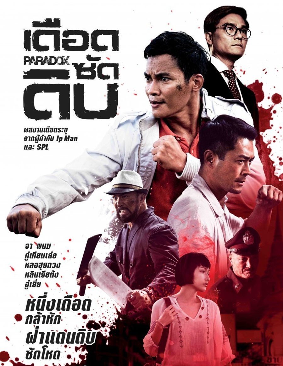 PARADOX (Sha Po Lang: taam long) (2017) เดือด ซัด ดิบ