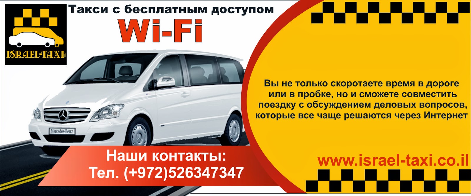 Такси барнаула телефоны и цены. Такси в Израиле. Такси Барнаул. Реклама такси межгород.