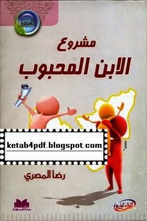 مشروع الابن المحبوب - رضا المصري pdf مشروع الابن المحبوب - رضا المصري pdf