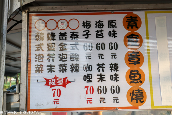 愿心燒素食章魚燒行動餐車全台巡迴,多種口味,素食小夜市美食 愿心燒素食章魚燒行動餐車全台巡迴,多種口味,素食小夜市美食