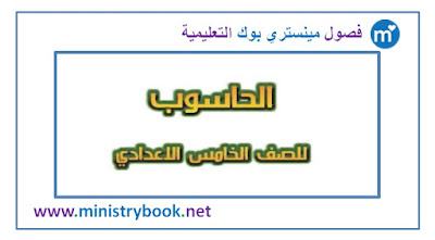 تحميل كتاب الحاسوب للصف الخامس 2018-2019-2020-2021