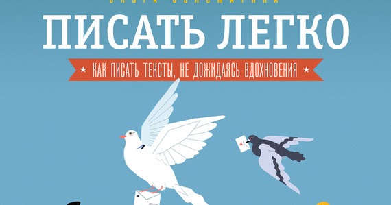 писать легко читать. писать легко читать. пиши аккуратно. как писать тексты, не дожидаясь вдохновения. читать хорошую книгу.
