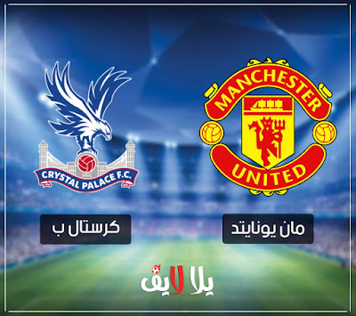 مشاهدة مباراة مان يونايتد وكريستال بالاس اليوم مباراة مانشستر يونايتد وكريستال بالاس