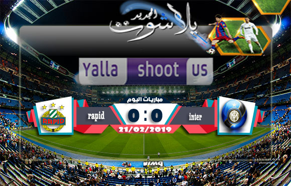اهداف مباراة انتر ميلان ورابيد فيينا اليوم 21-02-2019 الدوري الأوروبي اهداف مباراة انتر ميلان ورابيد فيينا اليوم 21-02-2019 الدوري الأوروبي