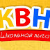 Финал школьной лиги КВН пройдет в Харькове