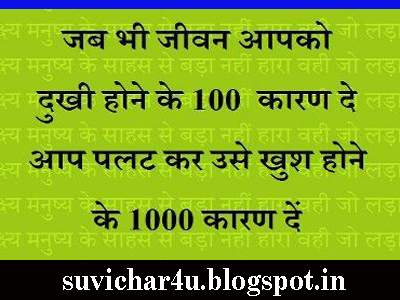 Jab bhi jivan aapko dukhi hone ke 100 karan de aap palat kar use khush hone ke 1000 karan de.