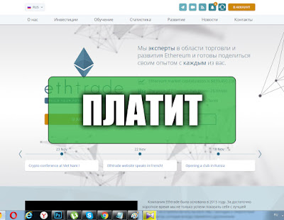 Скриншоты выплат с хайпа ethtrade.org Скриншоты выплат с хайпа ethtrade.org