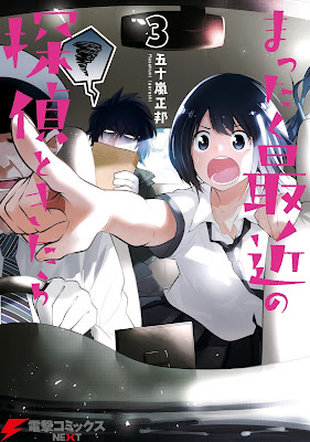 まったく最近の探偵ときたら 第01-03巻 まったく最近の探偵ときたら 第01-03巻 raw zip dl