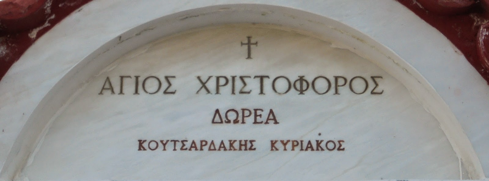 το παρεκκλήσι του αγίου Χριστοφόρου στον σταθμό των ΚΤΕΛ στην Κοζάνη