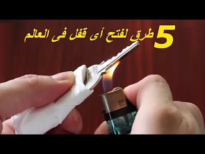 Résultat de recherche d'images pour "5 طرق يمكن من خلالها فتح اى قفل"