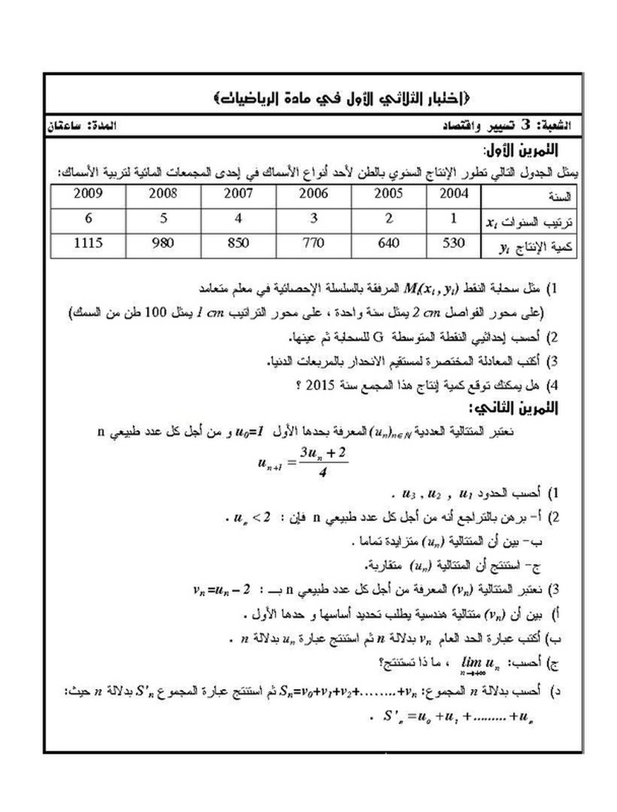 اختبار الثلاثي الاول في مادة الرياضيات للسنة الثالثة الثانوي شعبة تسيير واقتصاد الرياضيات