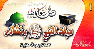 السيرة-النبوية-1 sira-nabawya-1