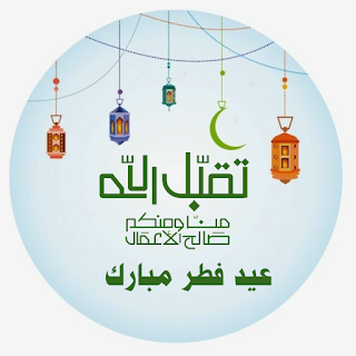 أجمل صور وبوستات عيد الفطر Eid Mubarak Wallpaper