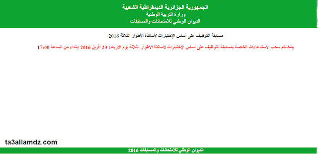 سحب استدعاء مسابقة الاساتذة 2016 سحب استدعاء مسابقة الاساتذة 2016