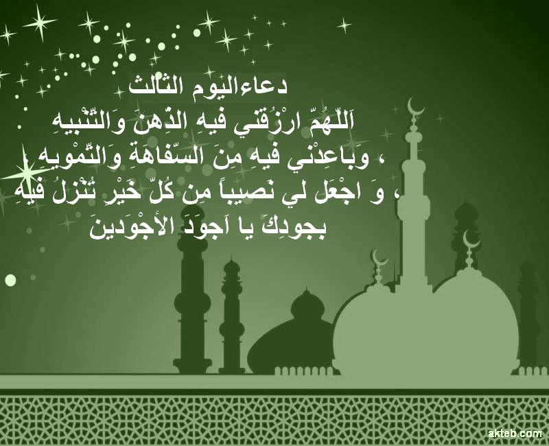 صور دعاء 3 رمضان 2021 صور دعاء اليوم الثالث من رمضان الكريم