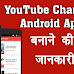 YouTube Channel Android App Kaise Banaye