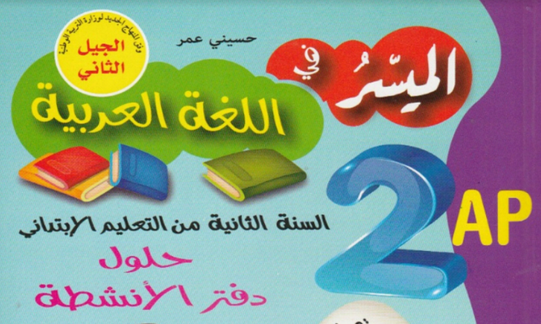 حلول تمارين دفتر الانشطة للسنة الثانية إبتدائي الجيل الثاني حلول تمارين دفتر الانشطة للسنة الثانية إبتدائي الجيل الثاني