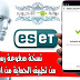 مضاد الفيروسات الشهير ESET Security مع طريقة الاشتراك الرسمي مجانا لمدة 4 أشهر