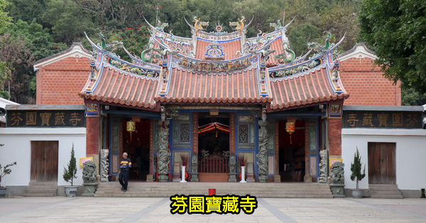 彰化芬園|三級古蹟芬園寶藏寺|1672年創建|香火鼎盛|黃金風鈴木大道 彰化芬園|三級古蹟芬園寶藏寺|1672年創建|香火鼎盛|黃金風鈴木大道