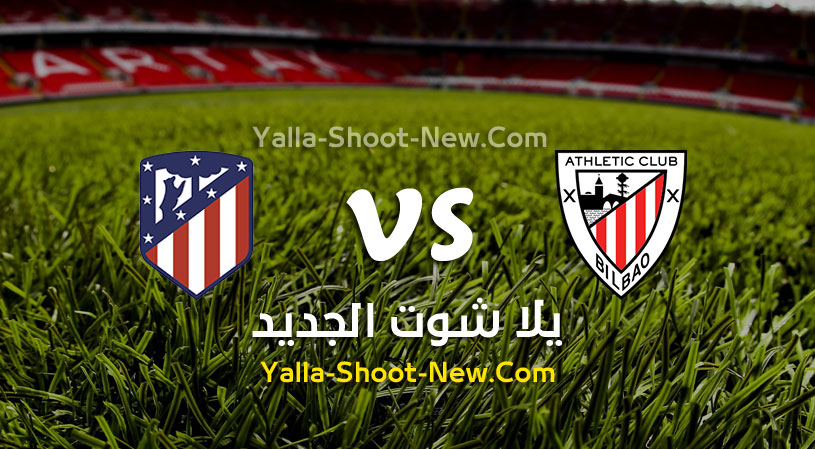 مباراة اتلتيكو مدريد وأتلتيك بلباو