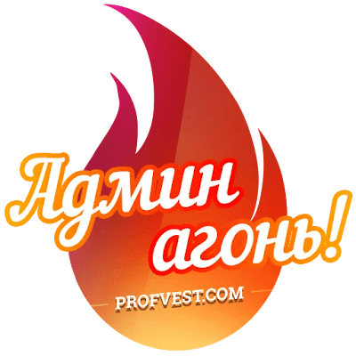 Стикер Админ огонь Админ огонь