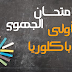 موعد ظهور نتائج الامتحان الجهوي أولى بكالوريا 2016