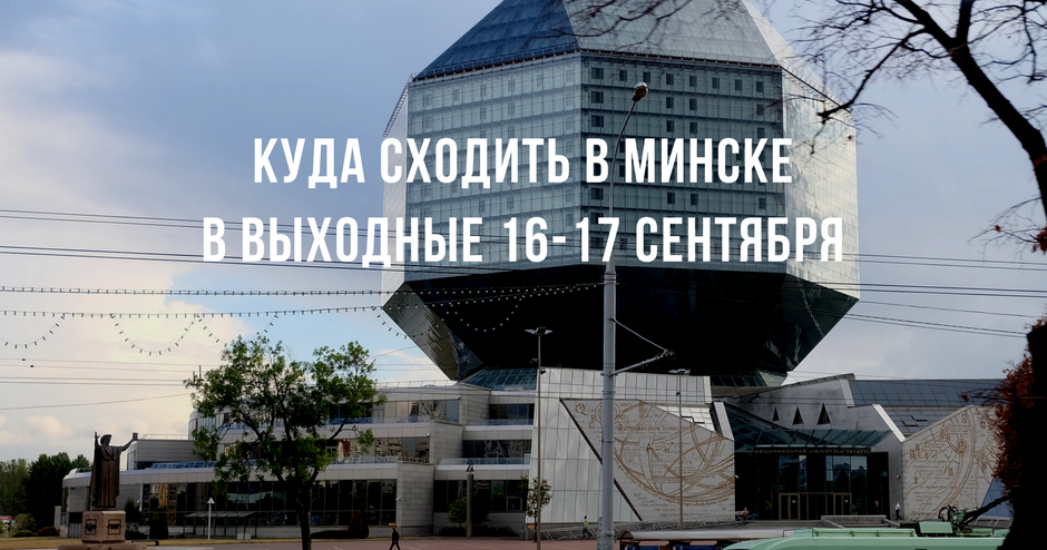 Куда сходить в минске