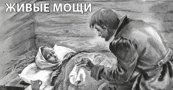 Кратчайшее содержание живые мощи. Кратчайшее содержание живые мощи