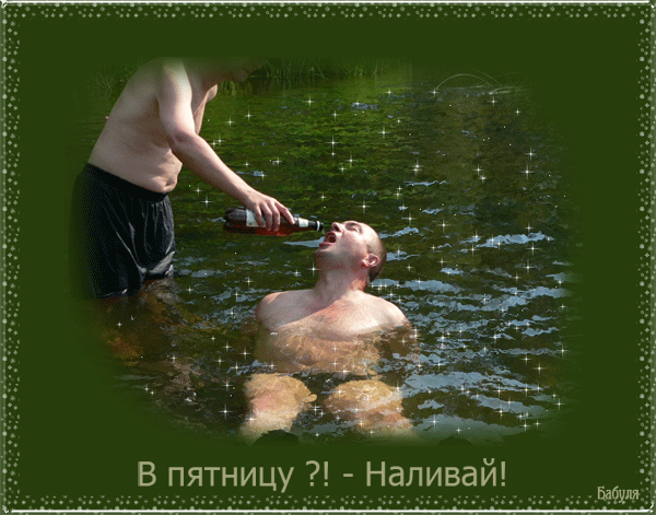 Днем, пятница гифки прикольные и смешные